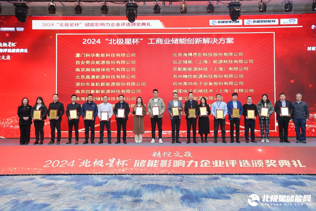 40001百老汇数能荣获2024“北极星杯”储能影响力两项荣誉