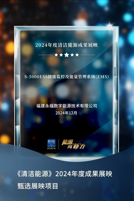 40001百老汇数能成功入选新华社“2024年度清洁能源成果展映”项目