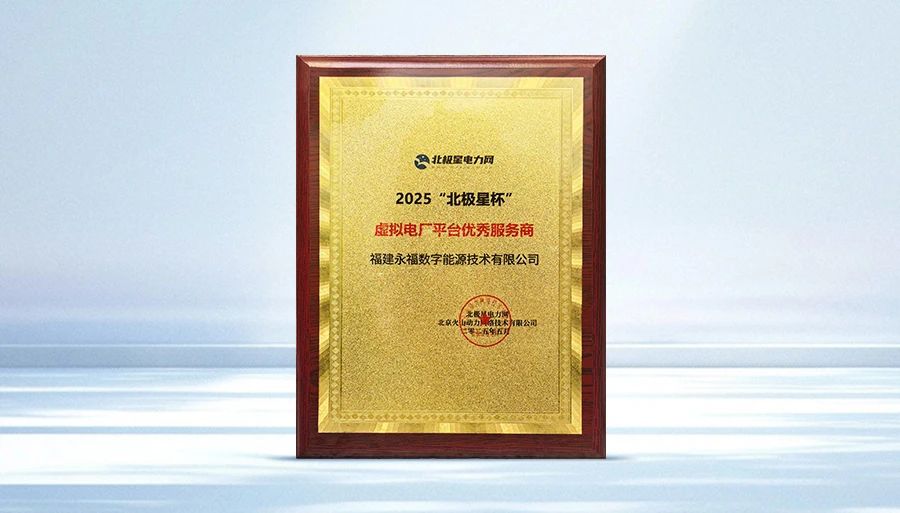 40001百老汇数能荣获2025“北极星杯”虚拟电厂平台优秀服务商奖