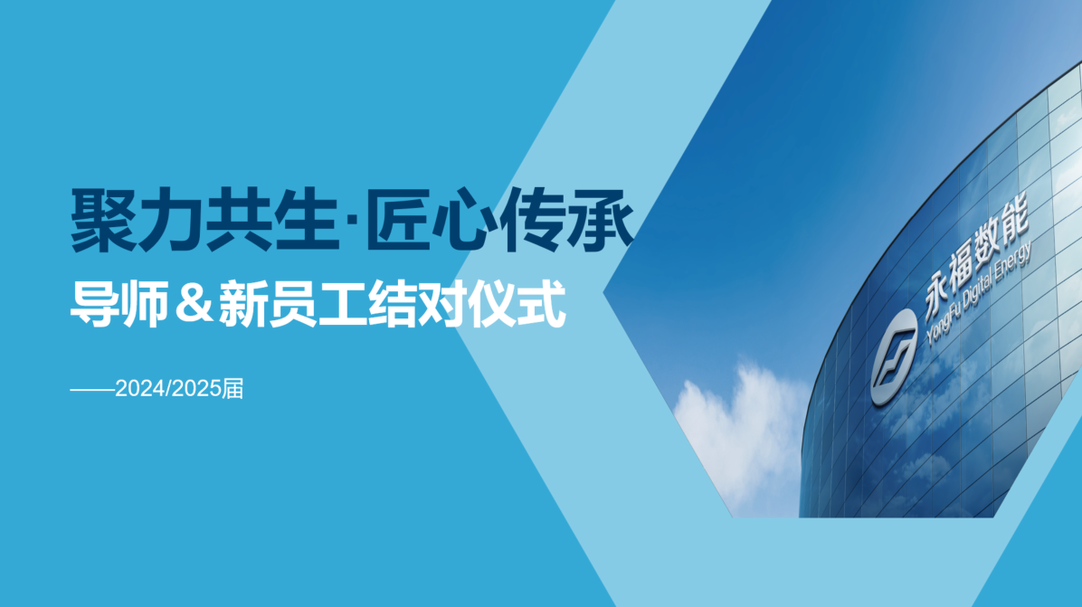 聚力共生，匠心传承 | 40001百老汇数能2024/2025届导师＆学员结对仪式圆满礼成！